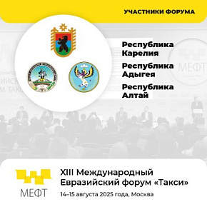 Ещё три региона — Республики Алтай, Карелия и Адыгея, присоединились к МЕФТ!